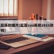 起亚新款图片(起亚suv新款2021款多少钱)