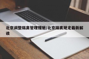 北京调整隔离管理措施/北京隔离规定最新解读