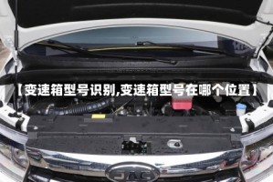 【变速箱型号识别,变速箱型号在哪个位置】