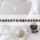 雪弗兰各种车型字母/雪佛兰各车型英文标志