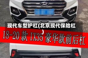 现代车型护杠(北京现代保险杠)