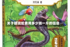 关于眼镜蛇费用多少钱一斤的信息
