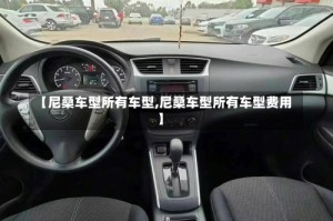 【尼桑车型所有车型,尼桑车型所有车型费用】