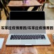 石家庄疫情原因/石家庄疾情原因
