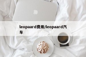 leopaard费用/leopaard汽车