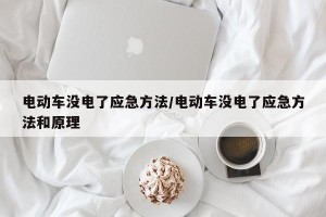 电动车没电了应急方法/电动车没电了应急方法和原理