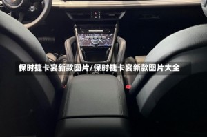 保时捷卡宴新款图片/保时捷卡宴新款图片大全