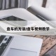 盘车的方法/盘车视频教学