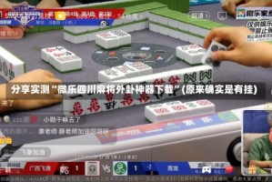 分享实测“微乐四川麻将外卦神器下载”(原来确实是有挂)