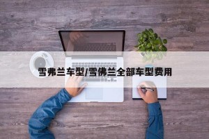 雪弗兰车型/雪佛兰全部车型费用