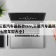 【三菱汽车最新款suv,三菱汽车最新款suv七座车型大全】