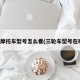 三轮摩托车型号怎么看(三轮车型号在哪看)