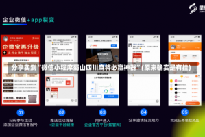 分享实测“微信小程序蜀山四川麻将必赢神器”(原来确实是有挂)