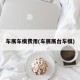 车展车模费用(车展展台车模)