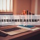 【自主车型比外国车型,自主车是国产车吗】