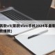 新款v5(新款vivo手机2024年最新款爆款)
