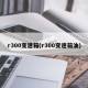 r300变速箱(r300变速箱油)