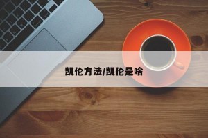 凯伦方法/凯伦是啥