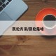 凯伦方法/凯伦是啥