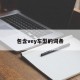 包含vey车型的词条