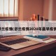 舒兰疫情(舒兰疫情2020年最早疫情)