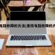查找电路故障的方法(查找电路故障的方法包括)
