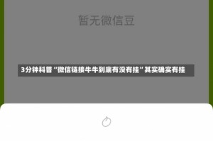 3分钟科普“微信链接牛牛到底有没有挂”其实确实有挂