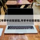 【冬季手动变速箱,冬季手动变速箱油】