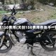 天剑150费用(天剑150费用各地不一样)