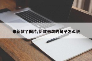 来新款了图片/新款来袭的句子怎么说