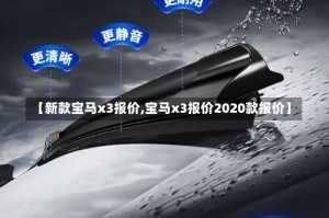 【新款宝马x3报价,宝马x3报价2020款报价】