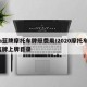 沪a蓝牌摩托车牌照费用/2020摩托车沪a蓝牌上牌目录