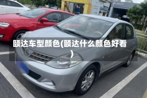 颐达车型颜色(颐达什么颜色好看)