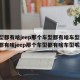 车型都有啥jeep那个车型都有啥车型/车型都有啥jeep那个车型都有啥车型呢