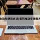 爱玛电动车使用方法(爱玛电动车使用方法图解)