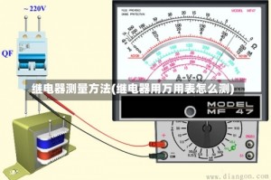 继电器测量方法(继电器用万用表怎么测)