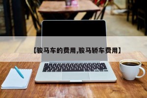 【骏马车的费用,骏马轿车费用】