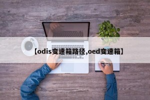 【odis变速箱路径,oed变速箱】