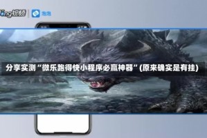 分享实测“微乐跑得快小程序必赢神器”(原来确实是有挂)