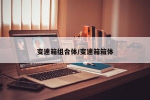 变速箱组合体/变速箱箱体