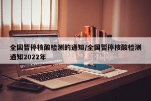 全国暂停核酸检测的通知/全国暂停核酸检测通知2022年