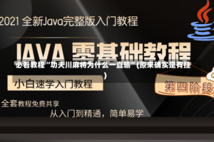 必看教程“功夫川麻将为什么一直输”(原来确实是有挂)