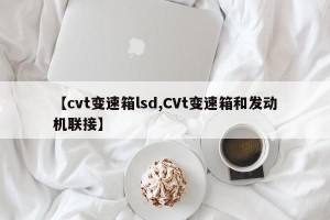 【cvt变速箱lsd,CVt变速箱和发动机联接】