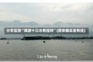 分享实测“闽游十三水有挂吗”(原来确实是有挂)