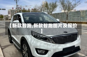 【新款智跑,新款智跑图片及报价】