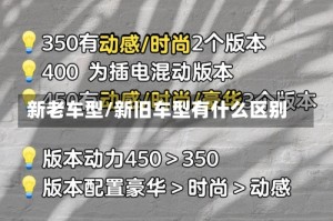 新老车型/新旧车型有什么区别