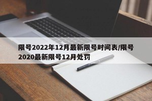 限号2022年12月最新限号时间表/限号2020最新限号12月处罚