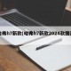 哈弗h7新款(哈弗h7新款2024款图片)
