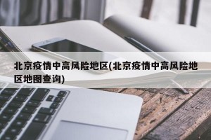 北京疫情中高风险地区(北京疫情中高风险地区地图查询)