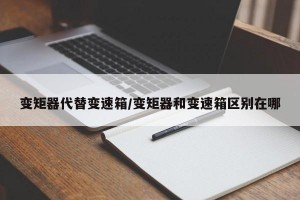 变矩器代替变速箱/变矩器和变速箱区别在哪